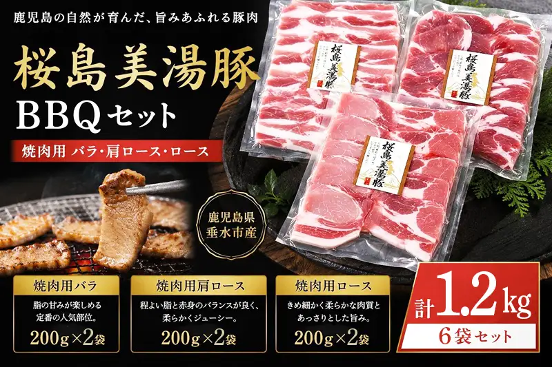 A1-0463／桜島美湯豚 BBQセット(焼肉用バラ・肩ロース・ロース) 計1.2kg