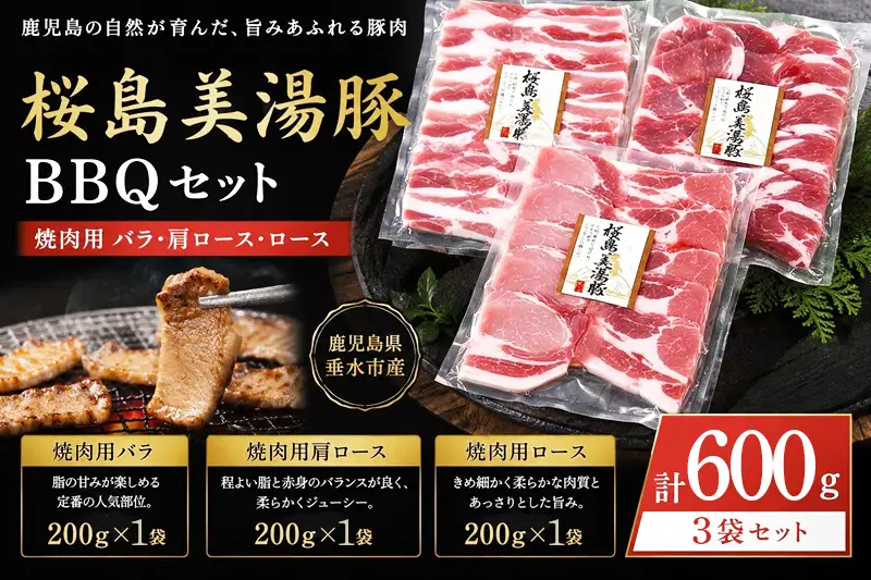 A1-0462／桜島美湯豚 BBQセット(焼肉用バラ・肩ロース・ロース) 計600g