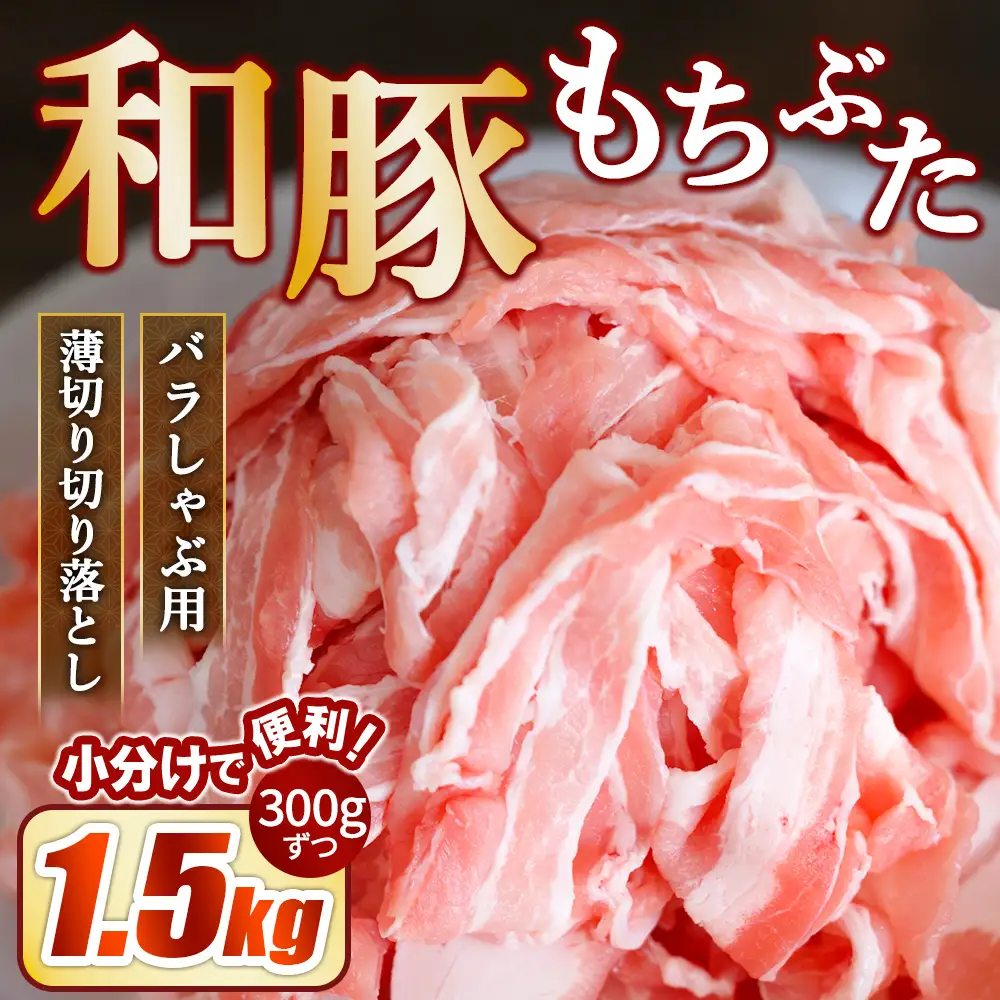和豚もちぶた バラしゃぶ用 薄切り 切り落し 1.5kg（300g×5パック） | 豚肉 切り落とし バラ肉 国産 栃木県壬生町