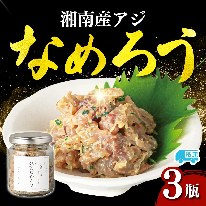 アジ なめろう 90g×3瓶 湘南産 アジ