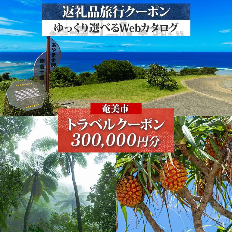【奄美大島ツアー】後から選べる旅行Webカタログで使える!旅行クーポン（300,000円分） A188-004