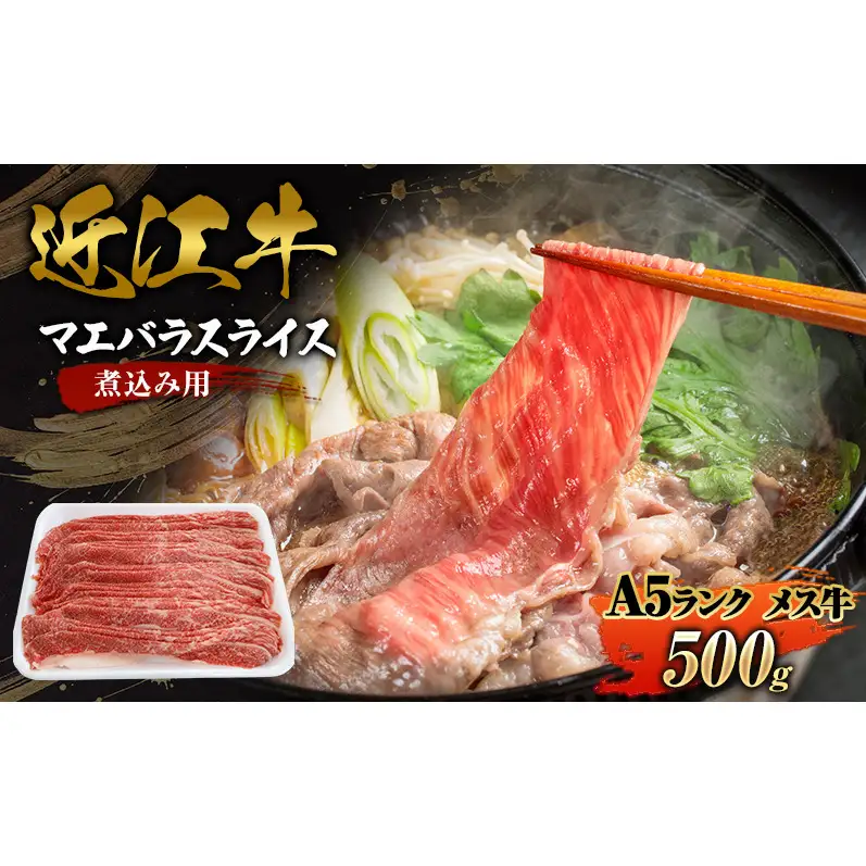 すき焼き　牛丼　煮込み用500ｇ近江牛A5ランクメス　マエバラスライス