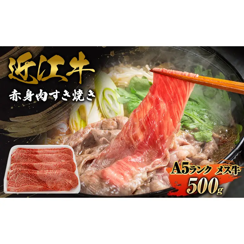 赤身肉すき焼き500ｇ近江牛A5ランクメス牛