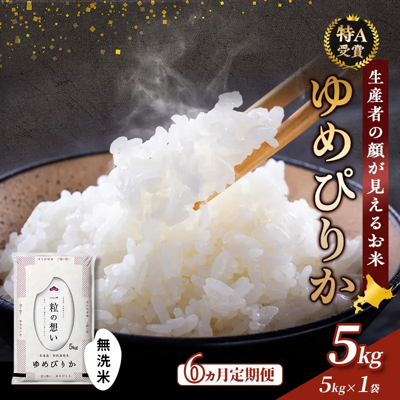 [令和8年度産]◆6ヵ月定期便◆ 富良野 山部米研究会【 ゆめぴりか 】無洗米 5kg お米 米 ご飯 ごはん 白米 令和8年 令和8年産 定期便 定期 送料無料 北海道 富良野市 道産 直送 ふらの