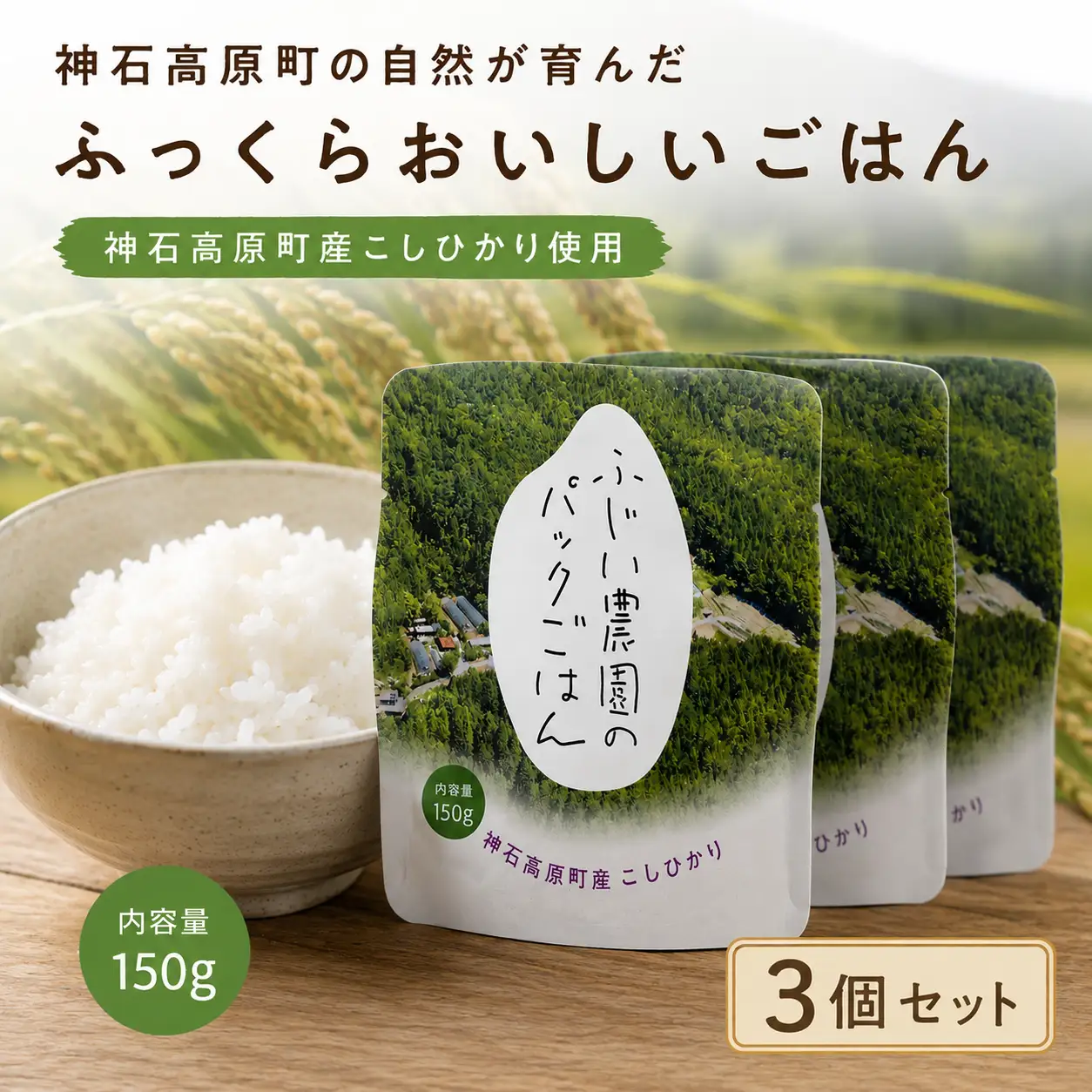 【ふるさと納税】パックごはん 150g×3個 神石高原町産こしひかり使用 レンジで簡単 常温保存 国産米