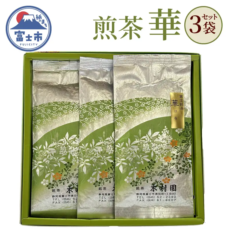 煎茶 煎茶リーフ 華 100g×3袋 セット 茶 茶葉 銘茶 上級煎茶 常温 木村園 静岡県 富士市 [sf128-005]