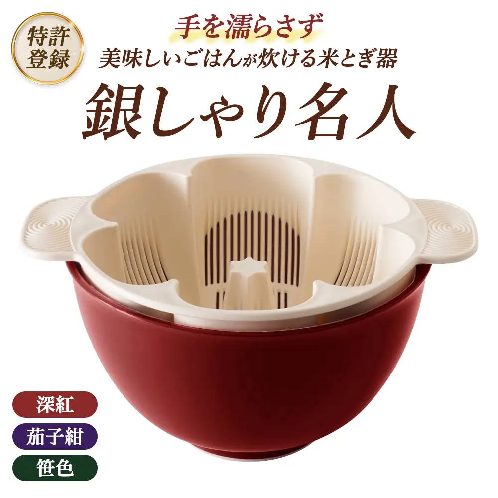 【特許登録】手を濡らさず美味しいごはんが炊ける 米とぎ器 銀しゃり名人 | キッチン 家事 便利グッズ