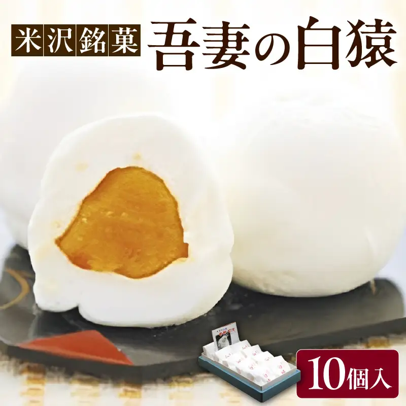 米沢銘菓「吾妻の白猿」10個入り 山形県 米沢市