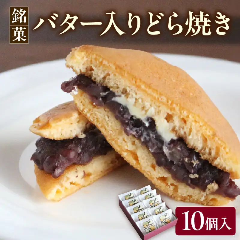 銘菓「バター入りどら焼き」10個入り 山形県 米沢市