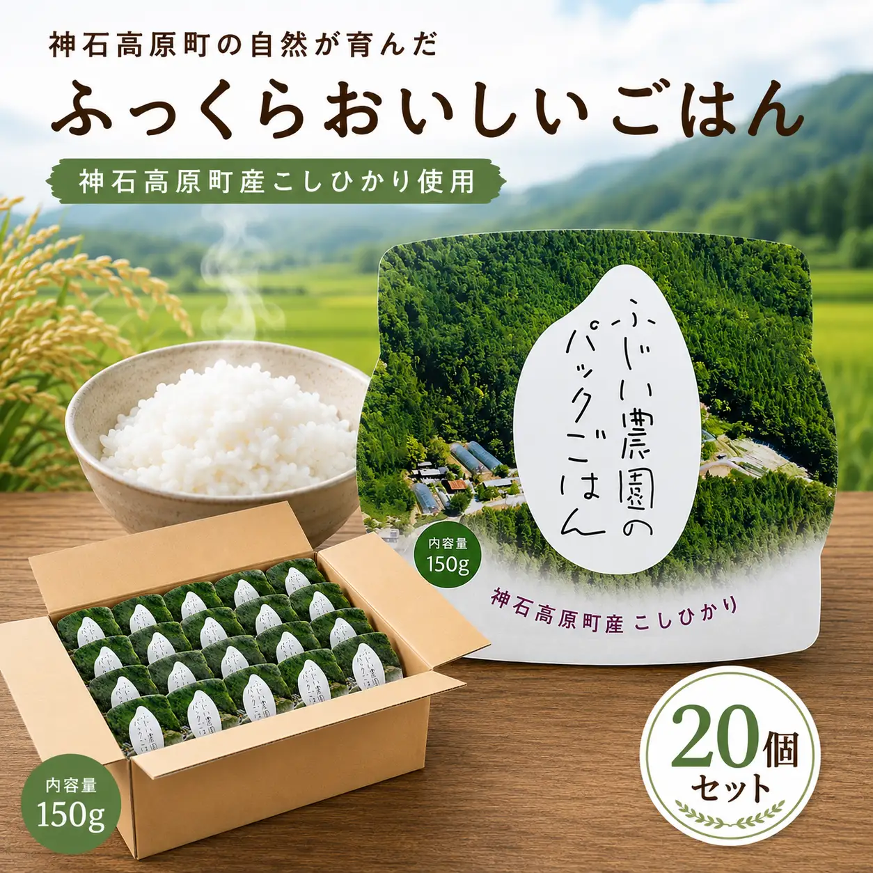 【ふるさと納税】パックごはん 150g×20個 神石高原町産こしひかり使用 レンジで簡単 常温保存 国産米