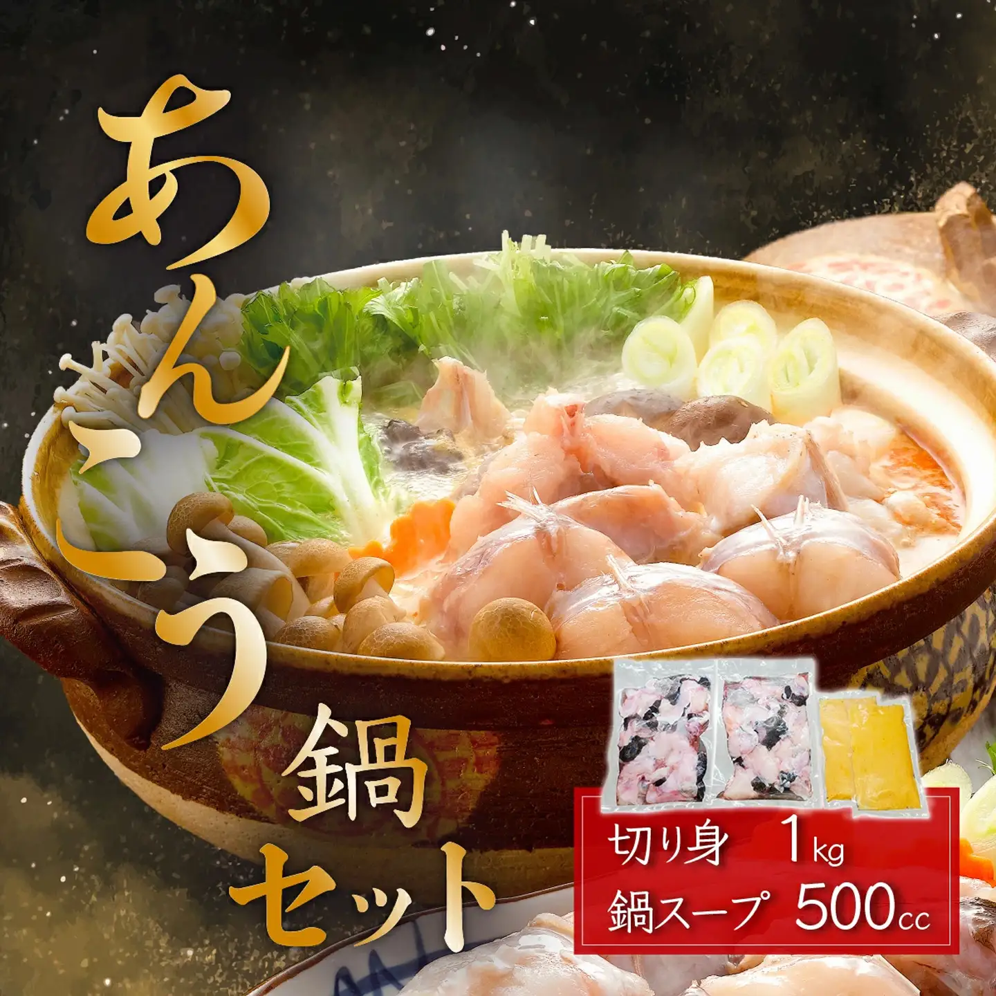 あんこう鍋 切り身1kg 自家製 鍋スープ500cc あんこう