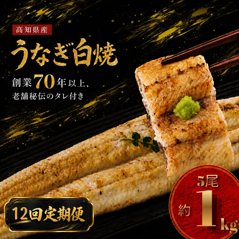 【12回 定期便】 高知県産 うなぎ 白焼 5尾