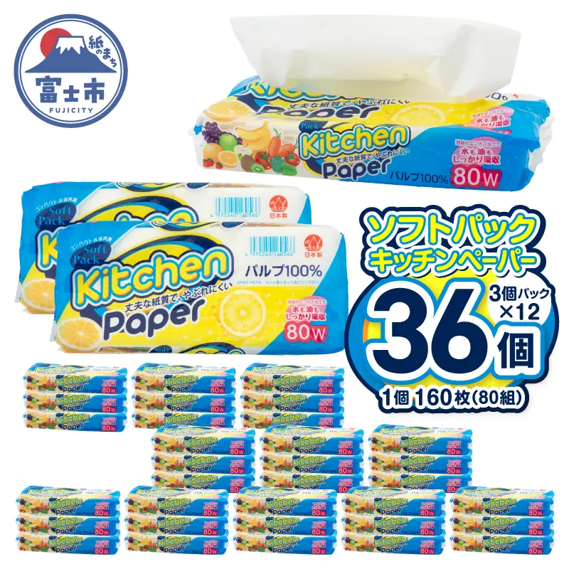キッチンタオル ソフトパック 36個 (3個パック×12) やぶれにくい コンパクト 丈夫 パルプ100％ エンボス加工 省資源 キッチンペーパー クッキングペーパー クッキングタオル アウトドア 料理 掃除 非常時 ストック 生活用品 日用品 富士市 [sf002-704]