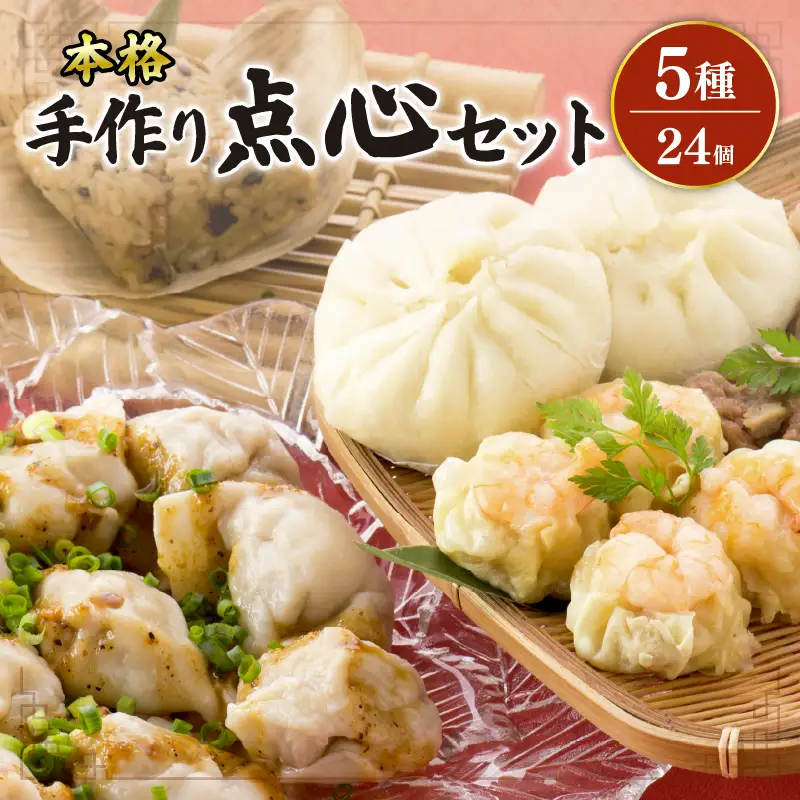 【10月発送】 中華 点心 詰合せ 開口笑 【本格中華】