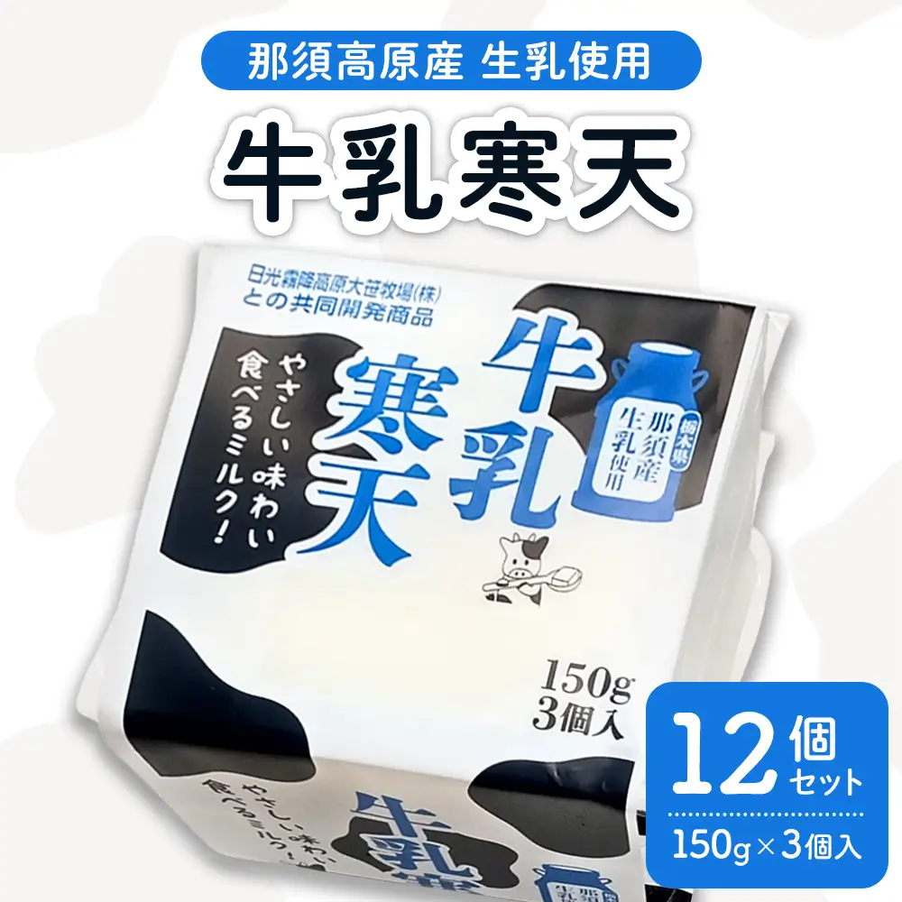 那須高原産生乳使用の牛乳寒天 12個セット