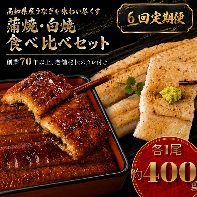 【6回 定期便】 高知県産うなぎ 白焼 蒲焼 セット 各1尾
