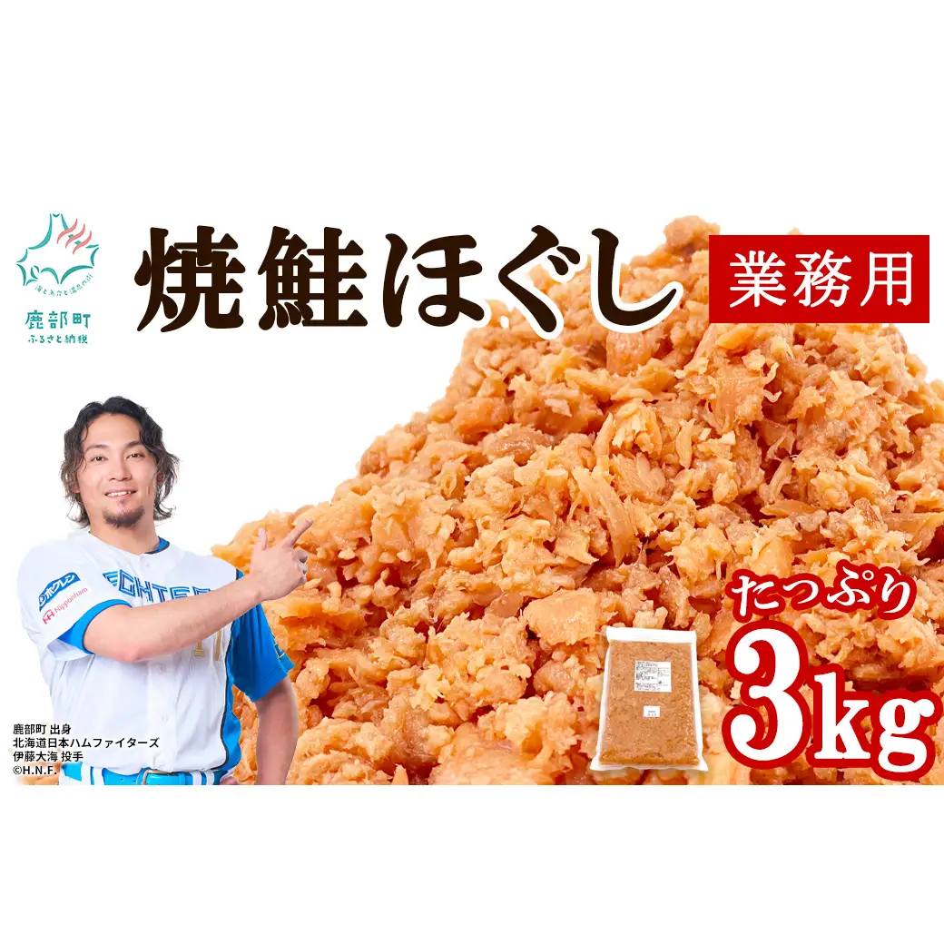 焼鮭ほぐし3kg 業務用 鮭 サケ 鮭ほぐし サケフレーク シャケフレーク 鮭フレーク