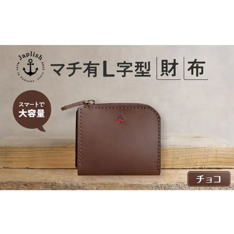 ポケットスリムL字財布 【チョコ】博多革工房 Japlish ジャプリッシュ