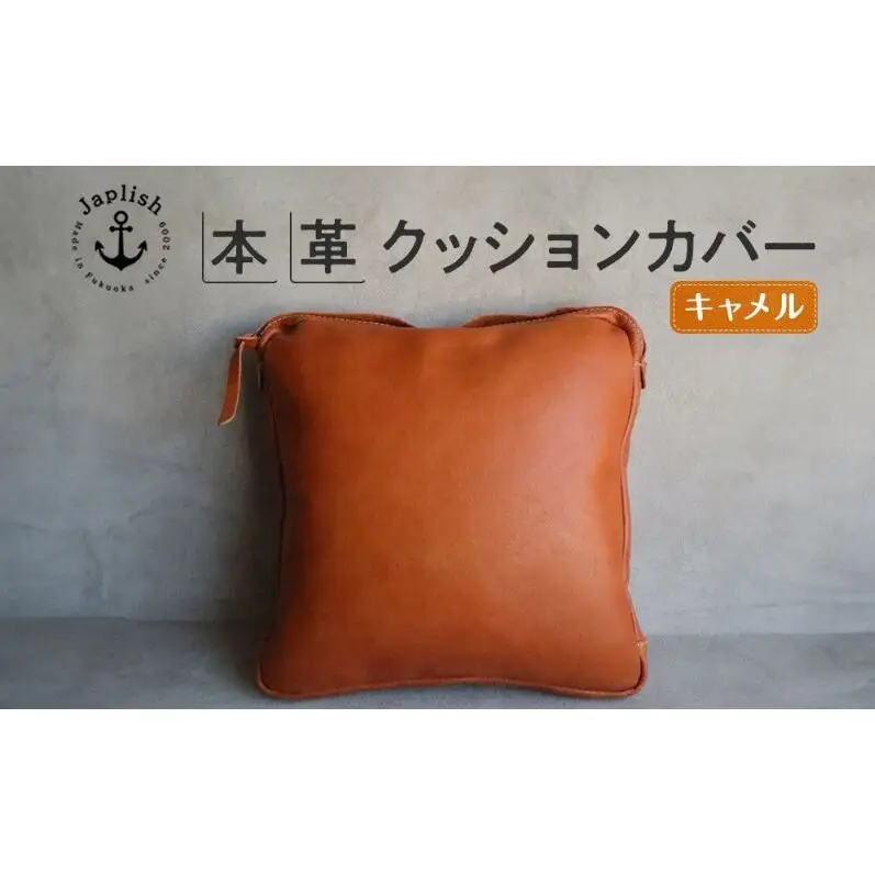 エイジングを楽しむ上質レザークッション 【キャメル】博多革工房 Japlish ジャプリッシュ
