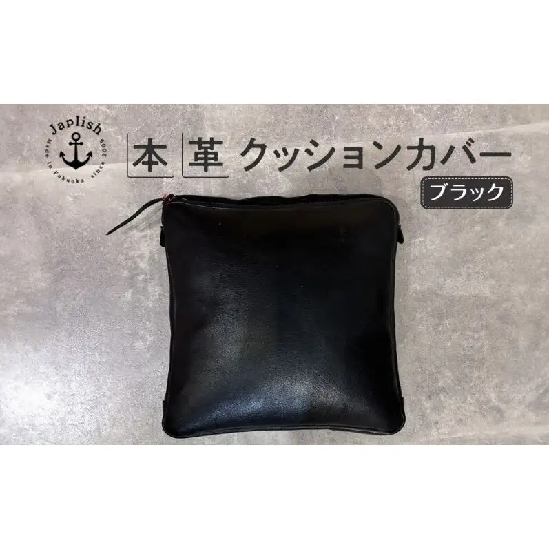 エイジングを楽しむ上質レザークッション【ブラック】 博多革工房 Japlish ジャプリッシュ
