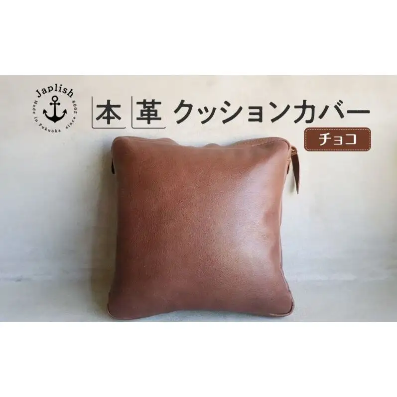 エイジングを楽しむ上質レザークッション【チョコ】 博多革工房 Japlish ジャプリッシュ
