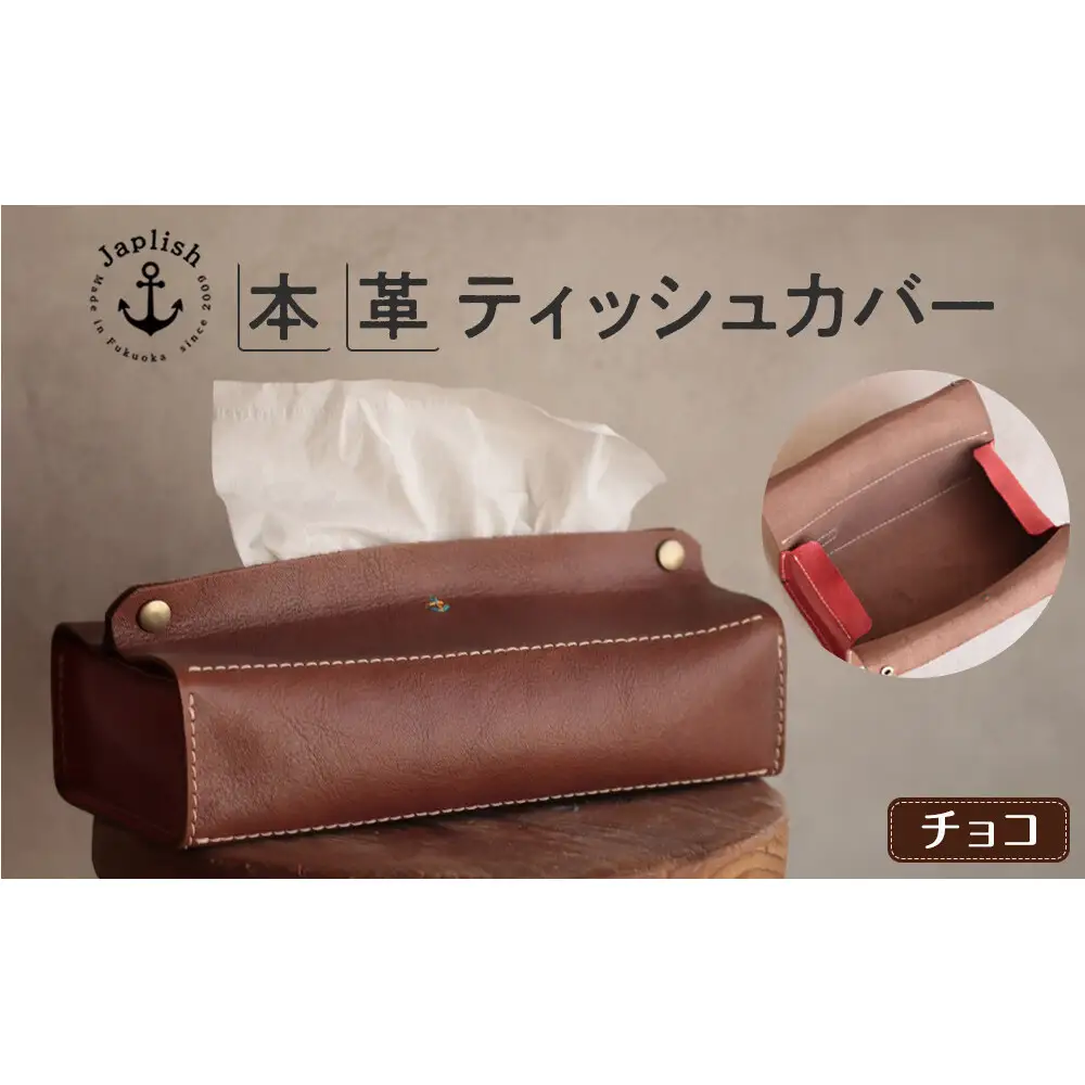 暮らしを彩る本革ティッシュカバー【チョコ】 博多革工房 Japlish ジャプリッシュ
