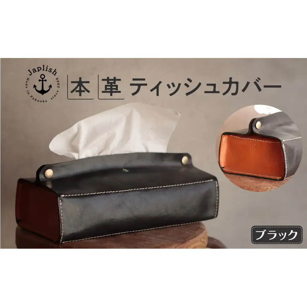 暮らしを彩る本革ティッシュカバー 【ブラック】博多革工房 Japlish ジャプリッシュ
