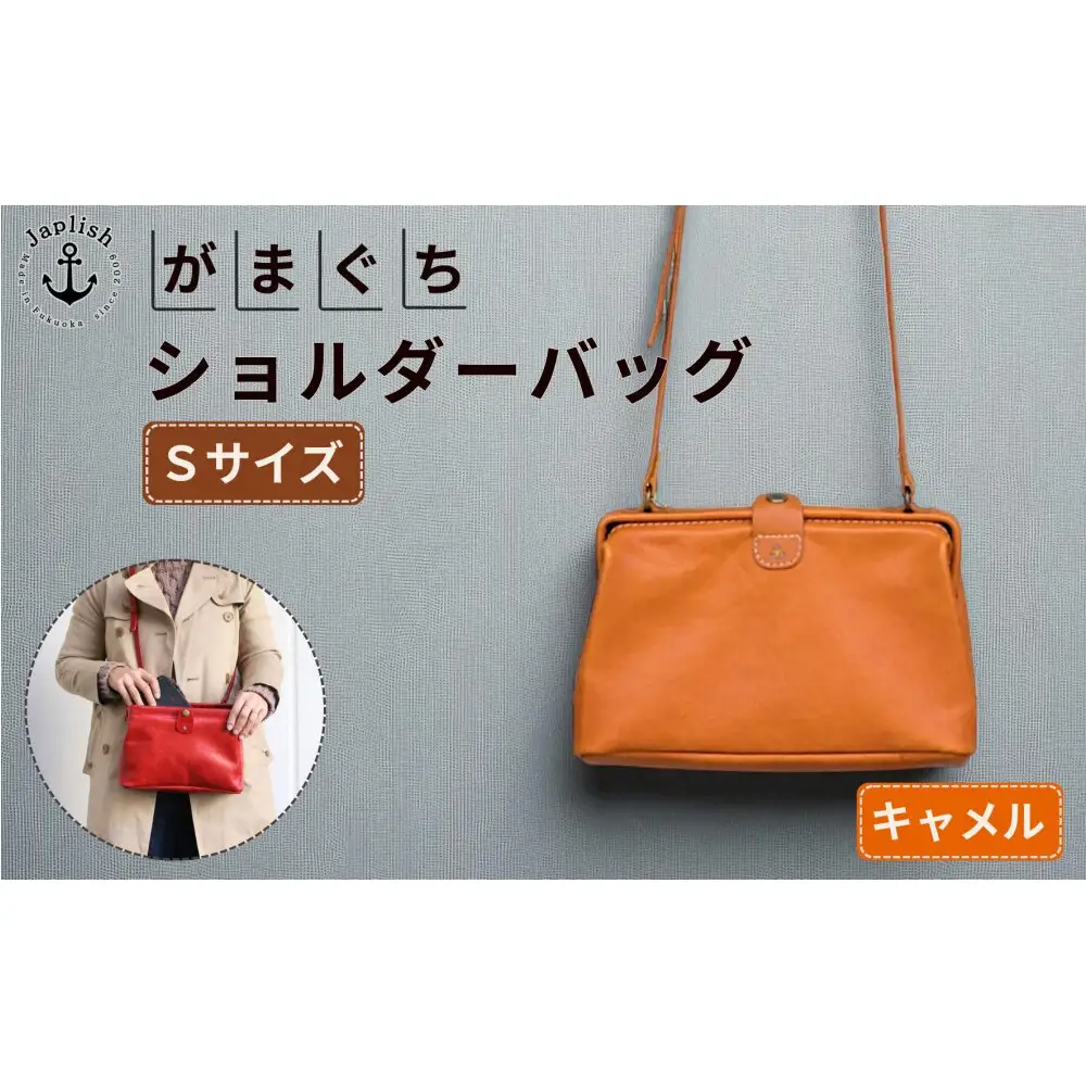 大人可愛いがまぐち ショルダーバッグ Sサイズ【キャメル】 博多革工房 Japlish ジャプリッシュ
