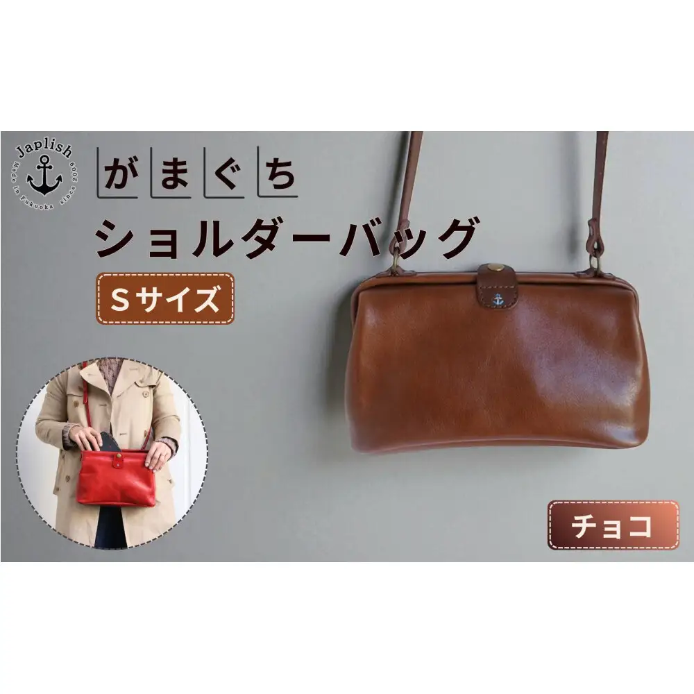 大人可愛いがまぐち ショルダーバッグ Sサイズ【チョコ】 博多革工房 Japlish ジャプリッシュ
