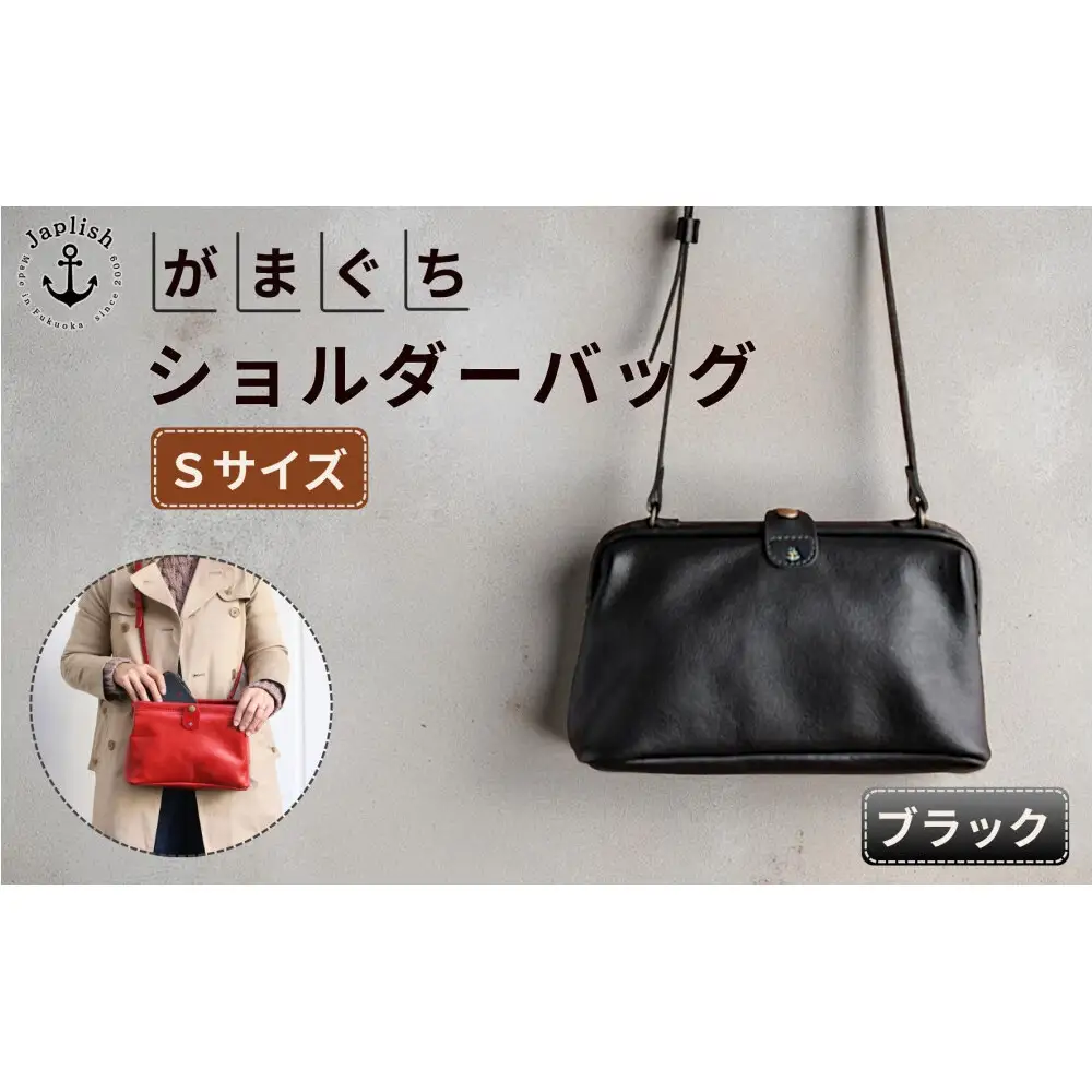 大人可愛いがまぐち ショルダーバッグ Sサイズ 【ブラック】博多革工房 Japlish ジャプリッシュ
