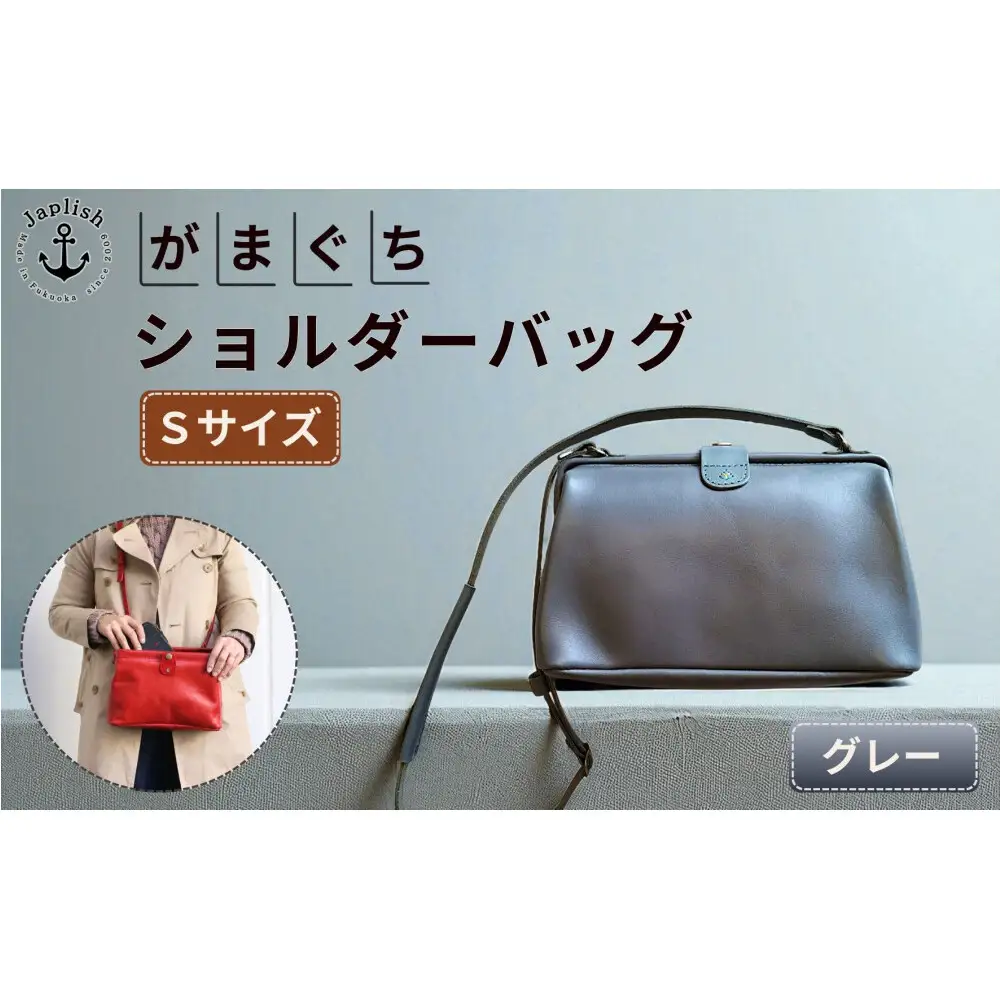 大人可愛いがまぐち ショルダーバッグ Sサイズ 【グレー】博多革工房 Japlish ジャプリッシュ
