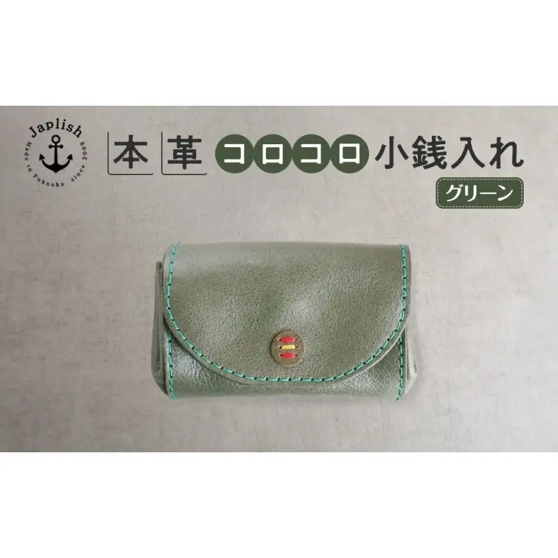 デザイン×機能×レザー マルチ小銭入【グリーン】 博多革工房 Japlish ジャプリッシュ
