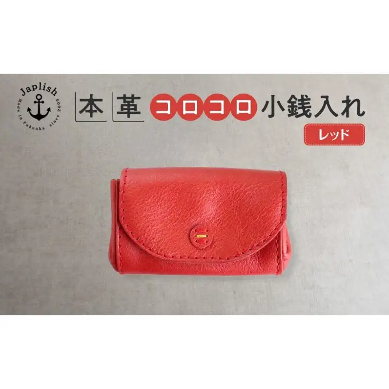 デザイン×機能×レザー マルチ小銭入【レッド】 博多革工房 Japlish ジャプリッシュ
