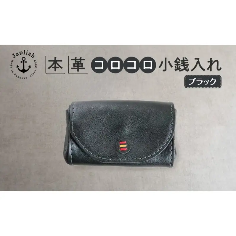 デザイン×機能×レザー マルチ小銭入【ブラック】 博多革工房 Japlish ジャプリッシュ
