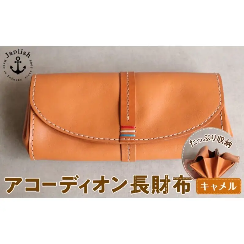 大人可愛いアコーディオン長財布 【キャメル】博多革工房 Japlish ジャプリッシュ
