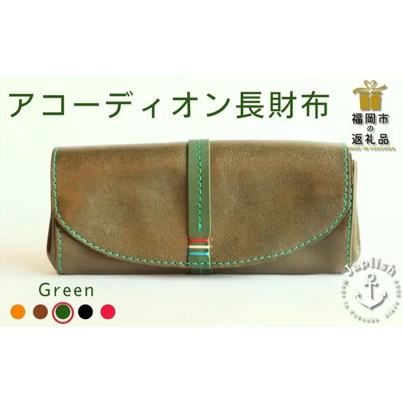 大人可愛いアコーディオン長財布【グリーン】 博多革工房 Japlish ジャプリッシュ
