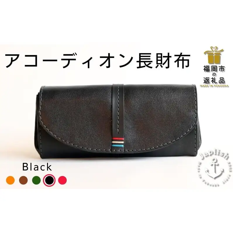 大人可愛いアコーディオン長財布【ブラック】 博多革工房 Japlish ジャプリッシュ
