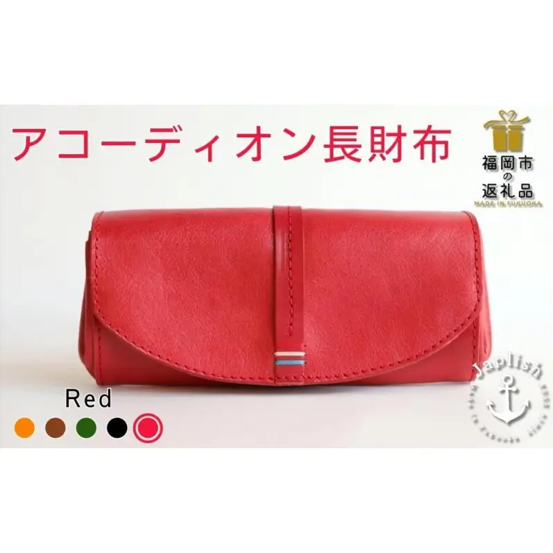 大人可愛いアコーディオン長財布【レッド】 博多革工房 Japlish ジャプリッシュ
