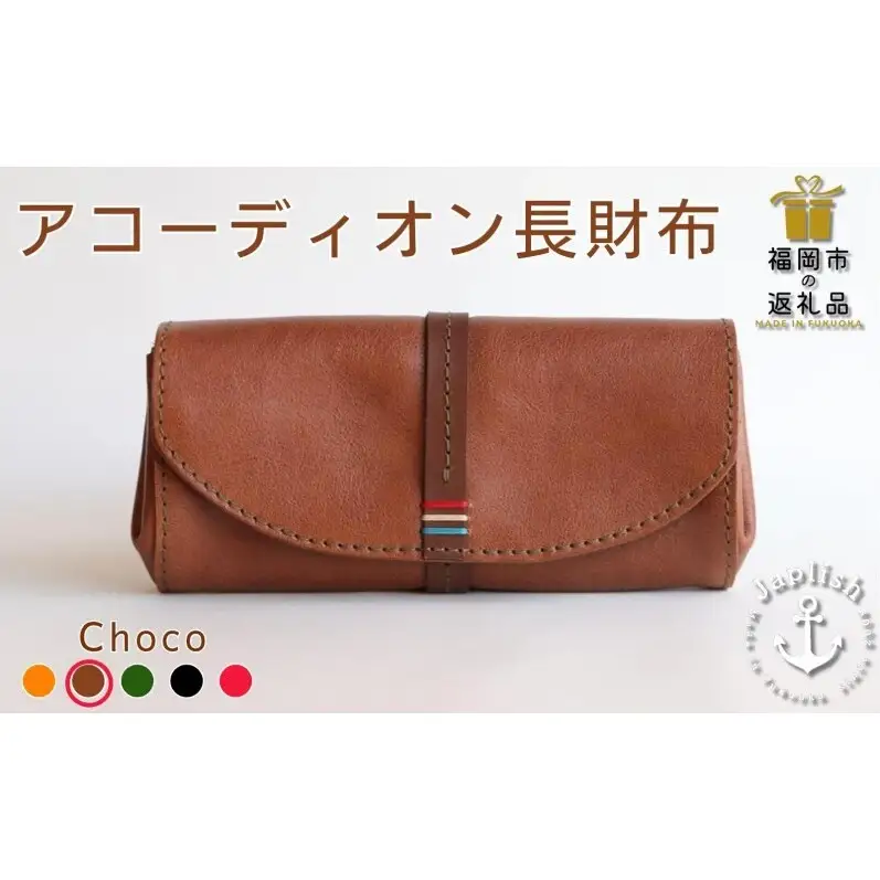 大人可愛いアコーディオン長財布【チョコ】 博多革工房 Japlish ジャプリッシュ
