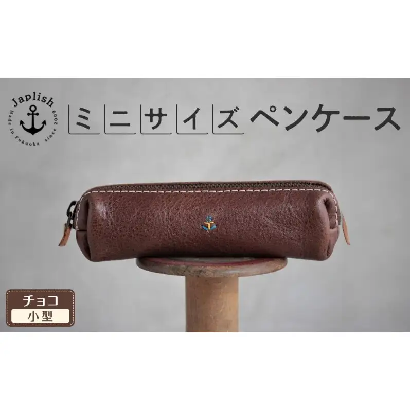 スマートな最小BOXペンケースXS 【チョコ】博多革工房 Japlish ジャプリッシュ
