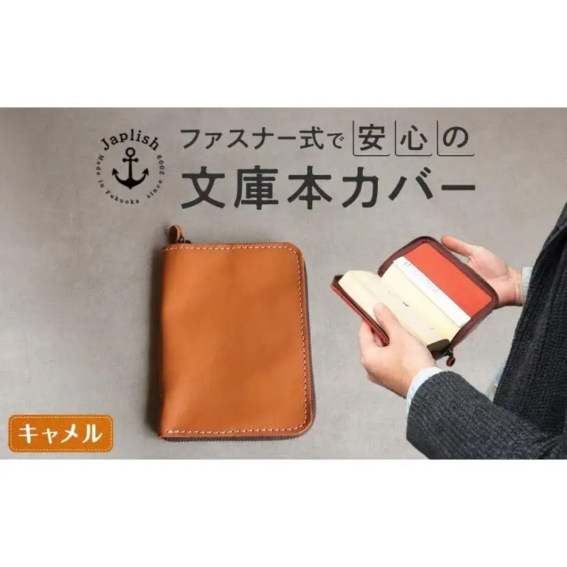 本革ブックカバー ファスナーで文庫本を保護 【キャメル】博多革工房 Japlish ジャプリッシュ
