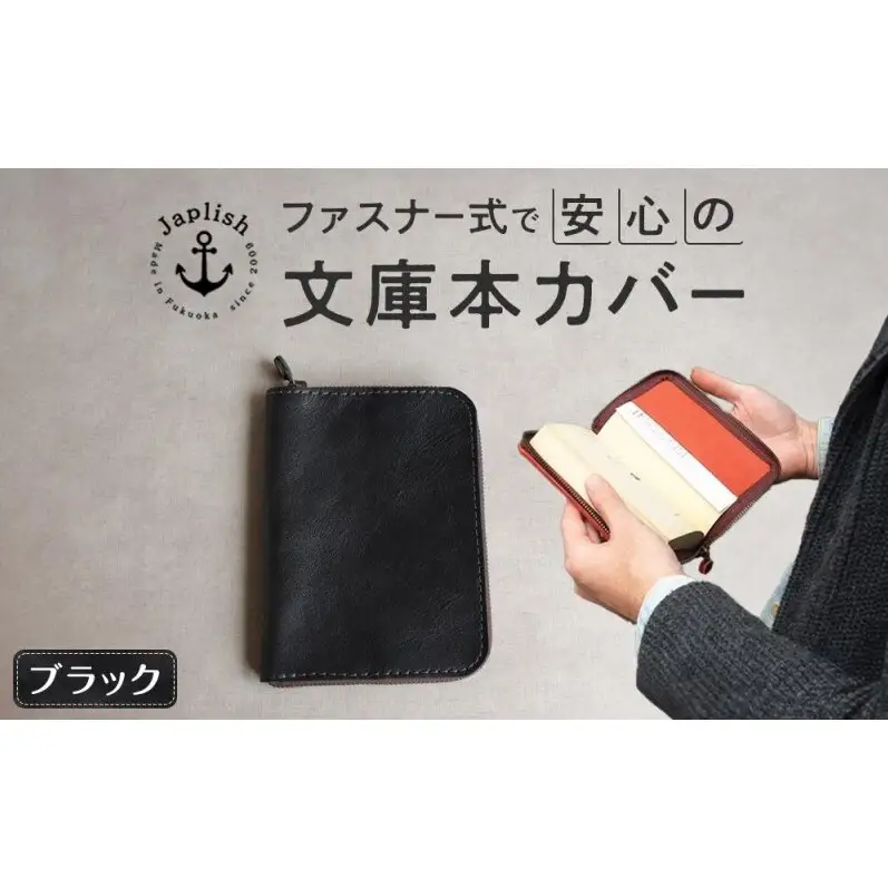 本革ブックカバー ファスナーで文庫本を保護 【ブラック】博多革工房 Japlish ジャプリッシュ
