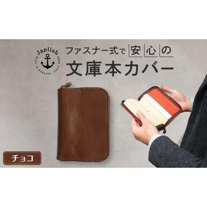 本革ブックカバー ファスナーで文庫本を保護【チョコ】 博多革工房 Japlish ジャプリッシュ
