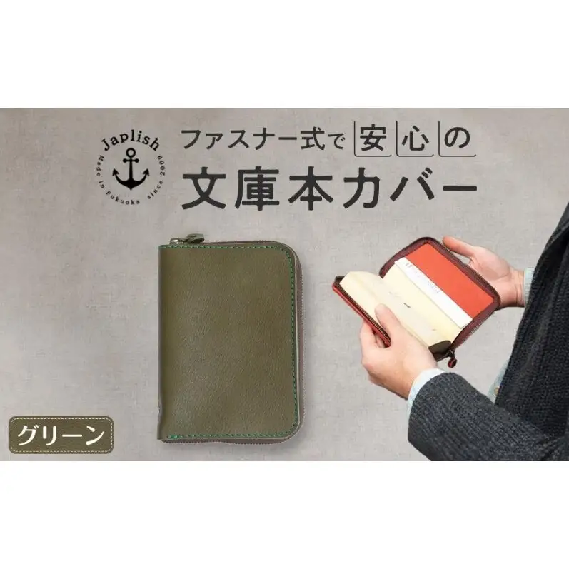 本革ブックカバー ファスナーで文庫本を保護 【グリーン】博多革工房 Japlish ジャプリッシュ
