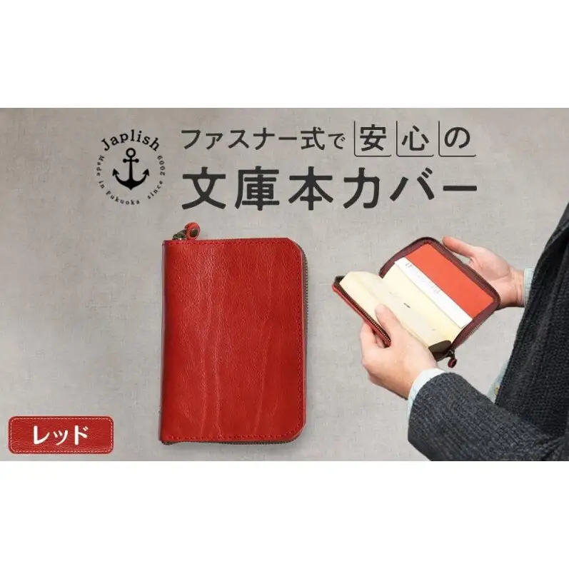 本革ブックカバー ファスナーで文庫本を保護 【レッド】博多革工房 Japlish ジャプリッシュ
