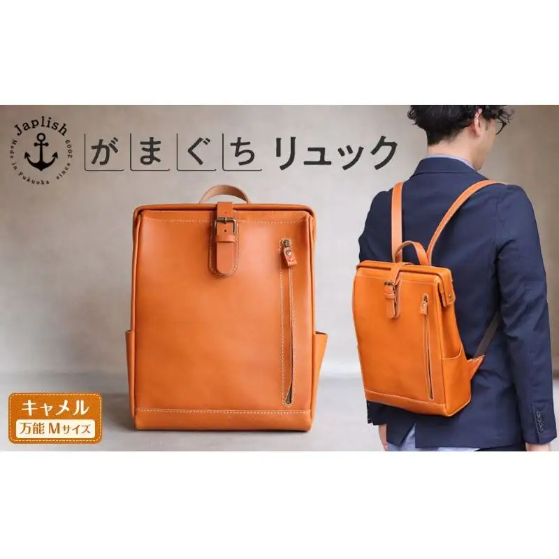 大人の本革がまぐちリュック Mサイズ 【キャメル】博多革工房 Japlish ジャプリッシュ
