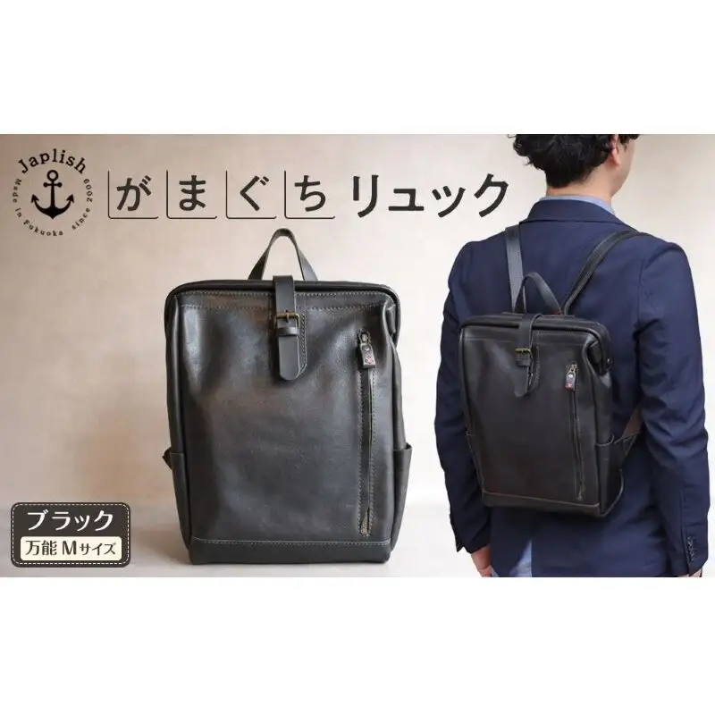 大人の本革がまぐちリュック Mサイズ 【ブラック】博多革工房 Japlish ジャプリッシュ
