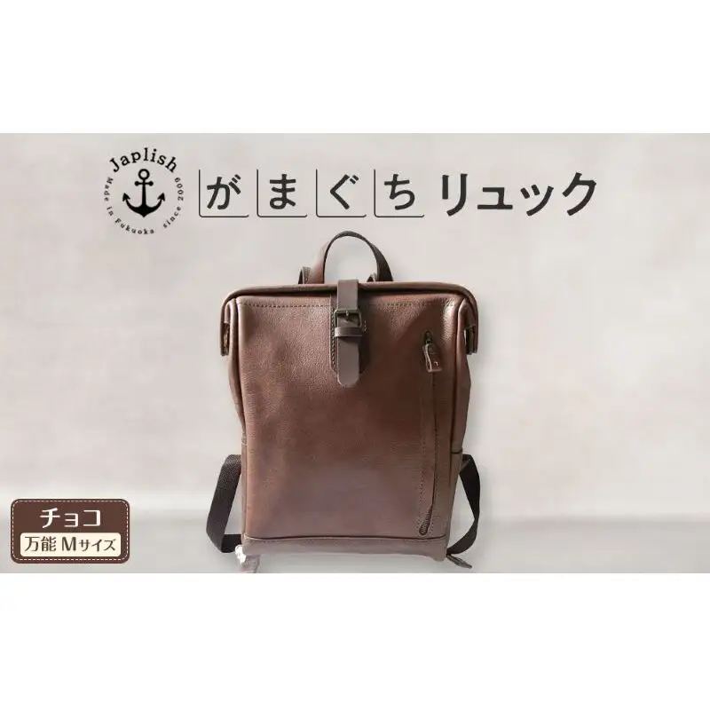 大人の本革がまぐちリュック Mサイズ 【チョコ】博多革工房 Japlish ジャプリッシュ
