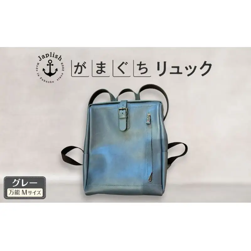 大人の本革がまぐちリュック Mサイズ 【グレー】博多革工房 Japlish ジャプリッシュ
