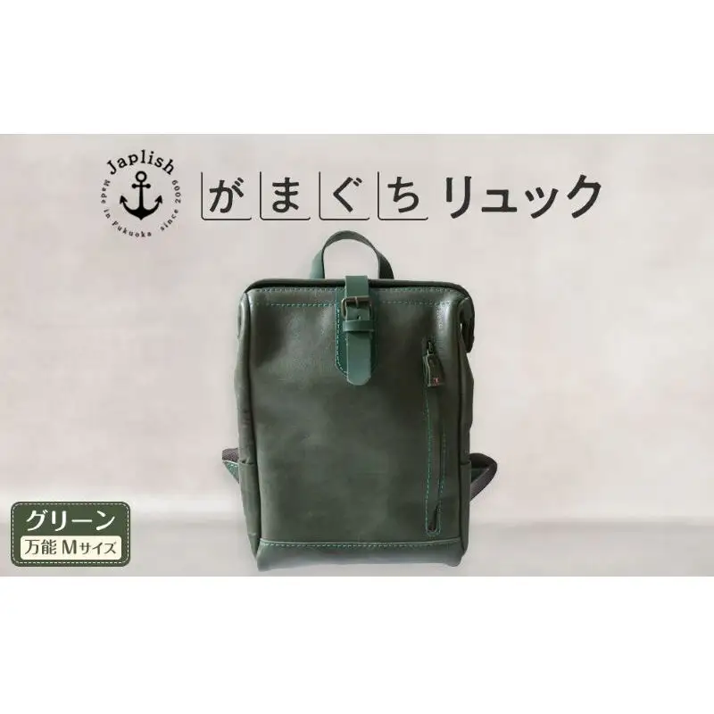 大人の本革がまぐちリュック Mサイズ 【グリーン】博多革工房 Japlish ジャプリッシュ
